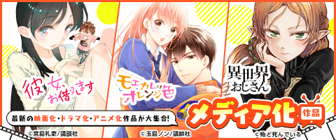 話題の最新メディア化作品が読める!