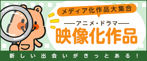 2019年夏ドラマ化作品一覧｜無料試し読みなら電子書籍のコミックシーモア