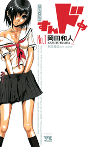 すんドめ 1巻 無料試し読みなら漫画 マンガ 電子書籍のコミックシーモア すんドめ 1巻 無料試し読みなら漫画 マンガ 電子書籍のコミックシーモア