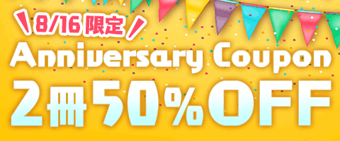 コミックシーモアのお誕生日だから!!