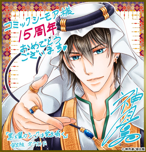 コミックシーモア15周年お祝いメッセージ 漫画 マンガ 電子書籍のコミックシーモア コミックシーモア15周年お祝いメッセージ 漫画 マンガ 電子書籍のコミックシーモア