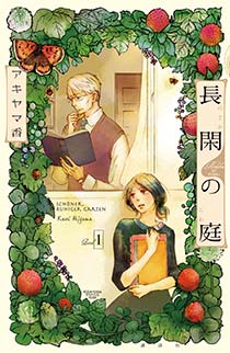 長閑の庭 1巻 無料試し読みなら漫画 マンガ 電子書籍のコミックシーモア 長閑の庭 1巻 無料試し読みなら漫画 マンガ 電子書籍のコミックシーモア