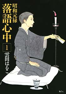 昭和元禄落語心中 1巻 無料試し読みなら漫画 マンガ 電子書籍のコミックシーモア 昭和元禄落語心中 1巻 無料試し読みなら漫画 マンガ 電子書籍のコミックシーモア