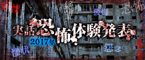 みんなの恐怖体験発表!