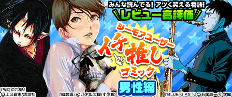 お客様イチオシ!男性編
