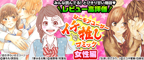 お客様イチオシ!女性編