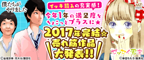 今年完結した人気作品イッキ読み!