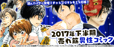 2017年売れ筋作品!男性編