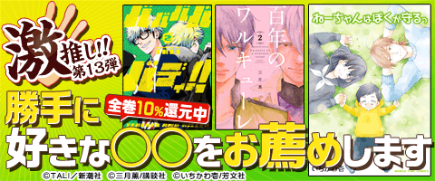 大人気!激推しコミック発表!