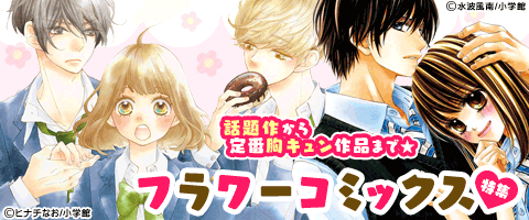 フラワーコミックス特集|漫画(マンガ)・電子書籍のコミック フラワーコミックス特集|漫画(マンガ)・電子書籍のコミック