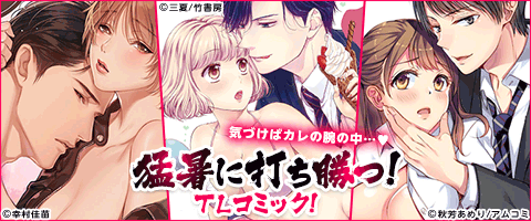 アツく溶け合う一夜に身を焦がす…