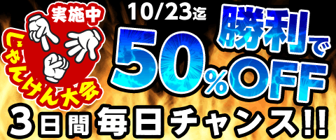 勝てば50%OFFクーポン!