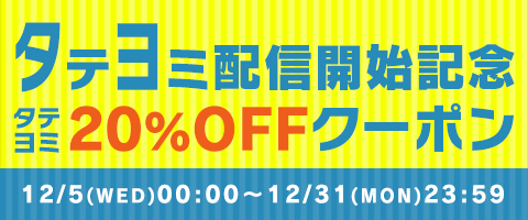 タテヨミを体験!10冊20%OFFクーポン!