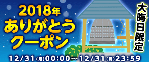 良いお年を♪12/31限定クーポン!