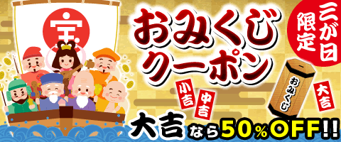 1/3まで!毎日引ける!