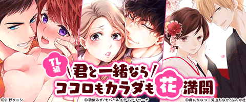 【TL】忘れられない甘い春にしようね♡