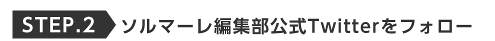 ”STEP2ソルマーレ編集部公式Twitterをフォロー この男は人生最大の過ちです