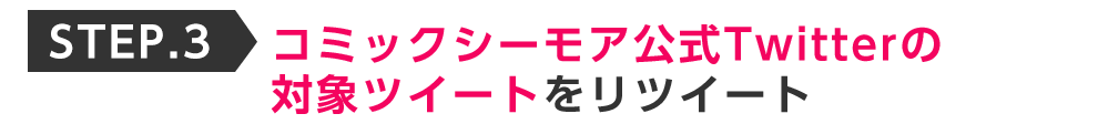 ”STEP3シーモア公式Twitterの対象ツイートをリツイート この男は人生最大の過ちです
