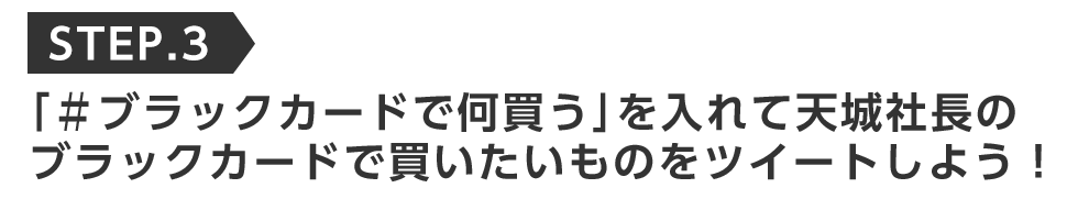 ”「＃ブラックカードで何買う」を入れて天城社長のブラックカードで買いたいものをツイートしよう！この男は人生最大の過ちです