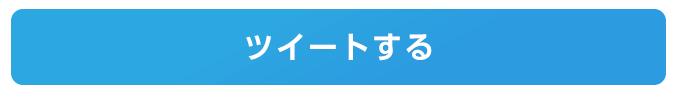 Twitterでつぶやく