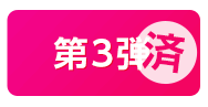”第3弾 この男は人生最大の過ちです
