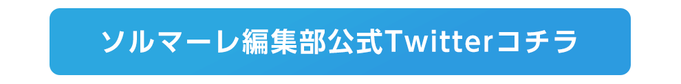 ”ソルマーレ編集部【公式】この男は人生最大の過ちです