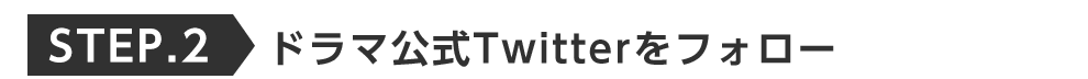 ”STEP2ドラマ公式Twitterをフォロー この男は人生最大の過ちです