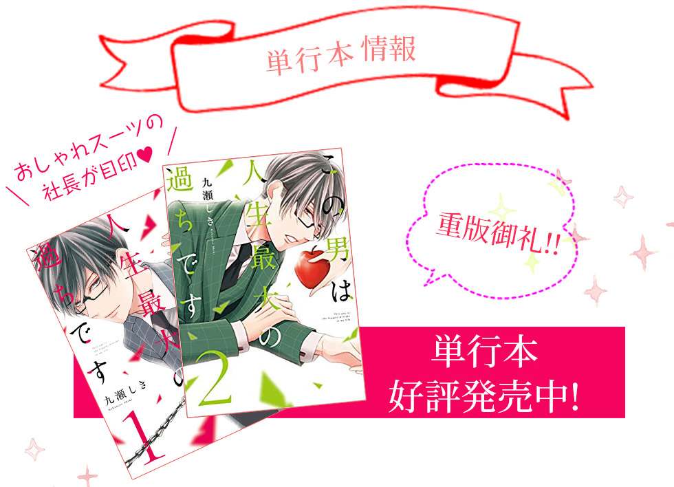 「コミックシーモア発のオリジナルコミック「この男は人生最大の過ちです」がドラマ化決定!癖者社長役は速水もこみち!