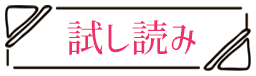 試し読み この男は人生最大の過ちです