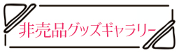 #非売品グッズギャラリー この男は人生最大の過ちです