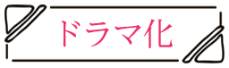 ドラマ化 この男は人生最大の過ちです
