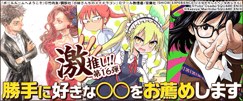 激推し!選りすぐりコミック!