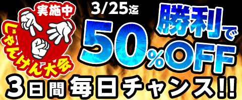 3/25(月)まで!毎日チャレンジOK!