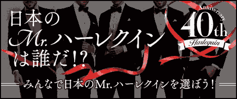 日本のMr.ハーレクインは誰だ!?