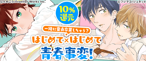コッチが照れちゃう 童貞×童貞!!