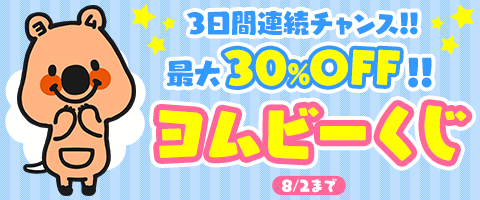 8/2(金)迄!毎日クーポンGET!