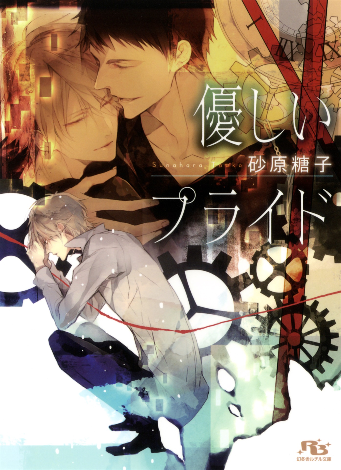 泣けるBL小説｜漫画(まんが) ・電子書籍のコミックシーモア