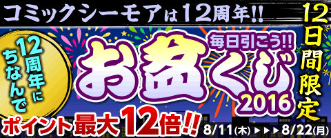 12日間連続!お盆くじ