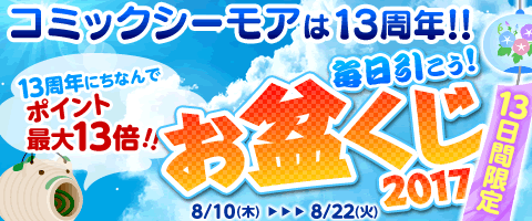 13日連続で来てね!お盆くじ!