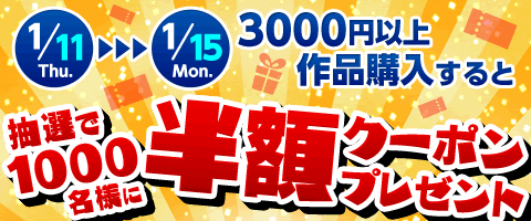 抽選で1000名様に半額クーポン!