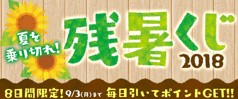 8日間連続参加で2倍!!