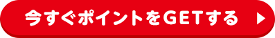 ポイントGETボタン