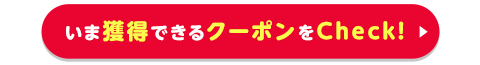 いま獲得できるクーポンをCheck!