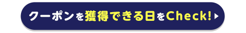 クーポンを獲得できる日をCheck!