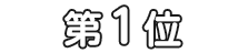 1位