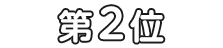 2位