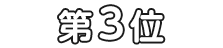 3位