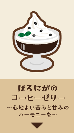 コーヒーゼリー