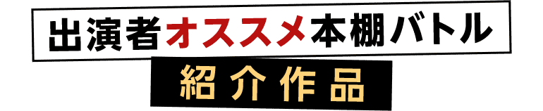出演者オススメ本棚バトル紹介作品