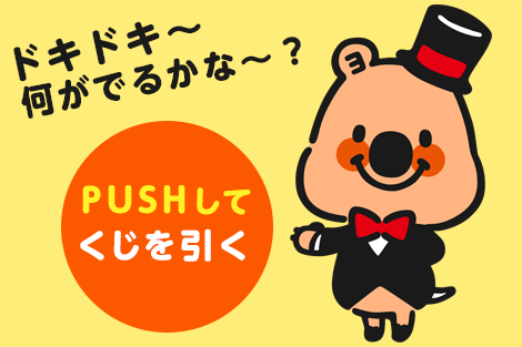 くじを引く